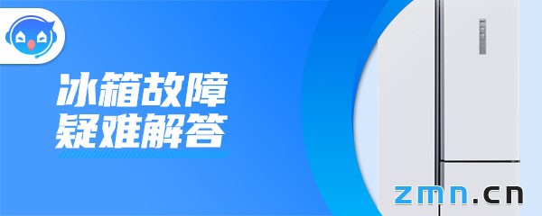 冰箱运行灯不亮是