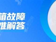 冰箱排水孔疏通后,过几天又结冰了是怎么回事？