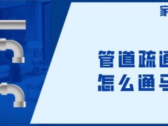 管道疏通器怎么来通马桶