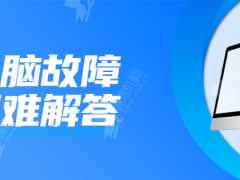 电脑开机打不开一直黑屏是为什么？