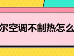 海尔空调不制热怎么办