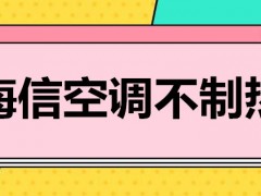 海信空调不制热怎么办