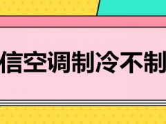 海信空调制冷不制热怎么办