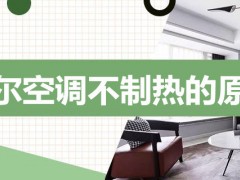 海尔空调不制热的原因是什么