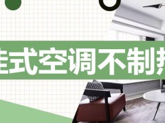 挂式空调不制热的原因有哪些