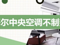 海尔中央空调不制热是什么原因