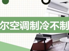 海尔空调制冷不制热是怎么回事