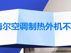 海尔空调制热外机不转是怎么回事
