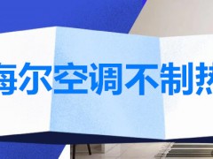 海尔空调不制热是怎么回事