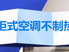 柜式空调不制热是怎么回事