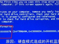 0x0000007b电脑系统蓝屏的解决方法