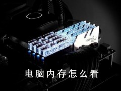电脑内存怎么看