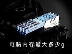 电脑内存最大多少g