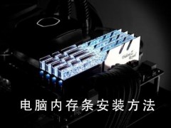 电脑内存条安装方法