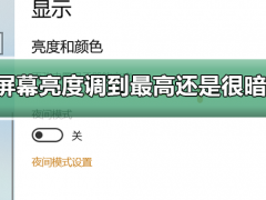 电脑屏幕亮度调到最高还是很暗