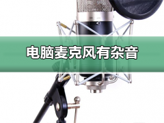 电脑麦克风有杂音怎么办