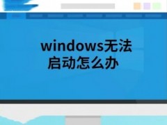 电脑windows无法启动怎么办？开机显示windows未能启动的解决方法