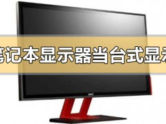 笔记本电脑显示器可以当台式机显示器吗