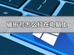 破折号怎么打在电脑上