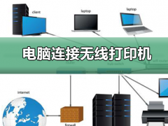 电脑如何连接无线打印机