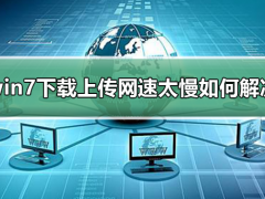 win7下载上传网速太慢如何解决