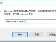 Win10设置定时关机的方法