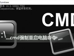 cmd电脑重启命令是什么