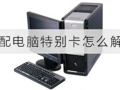 低配电脑特别卡怎么解决