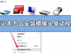 笔记本怎么安装摄像头驱动程序