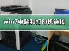 win7电脑和打印机怎么连接