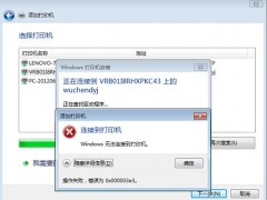 0x00003e3 win10无法连接打印机解决方法