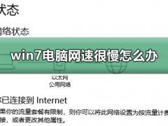 win7电脑网速很慢怎么办
