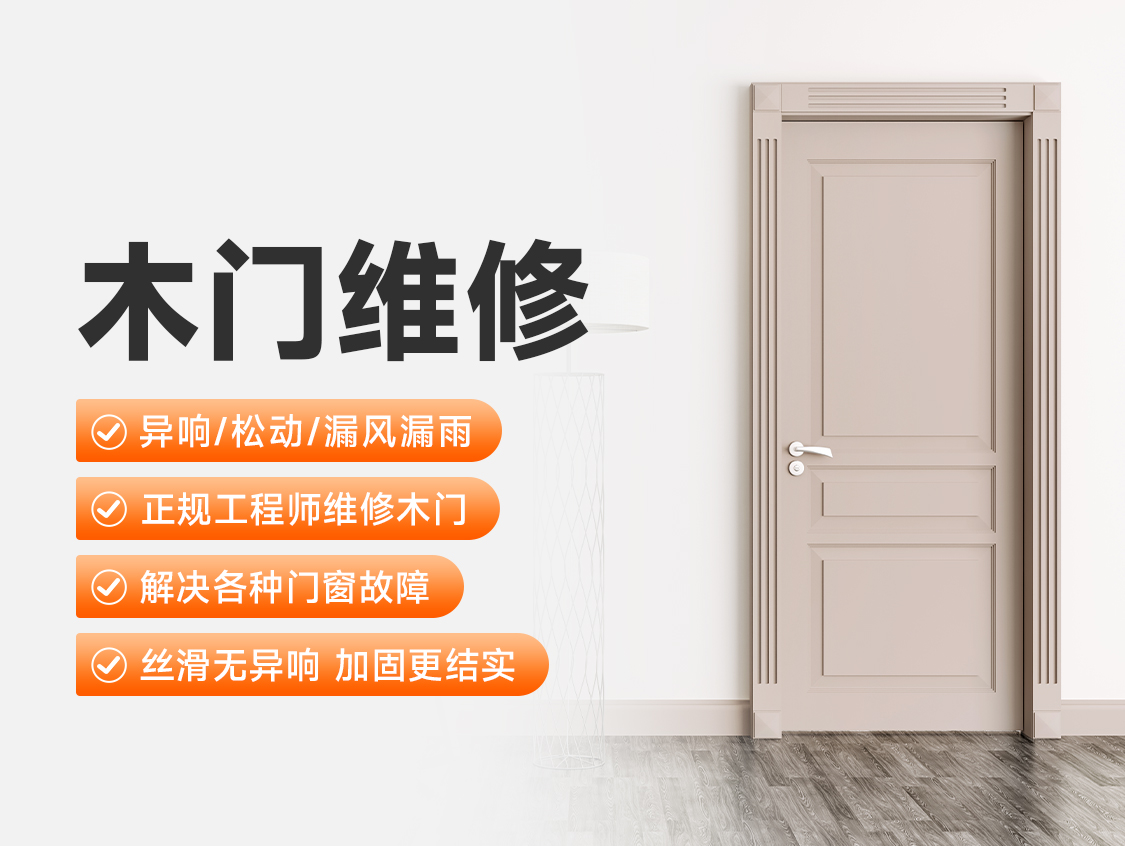 木门维修