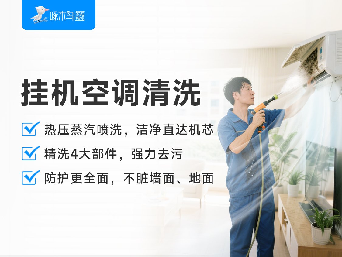 挂机空调清洗