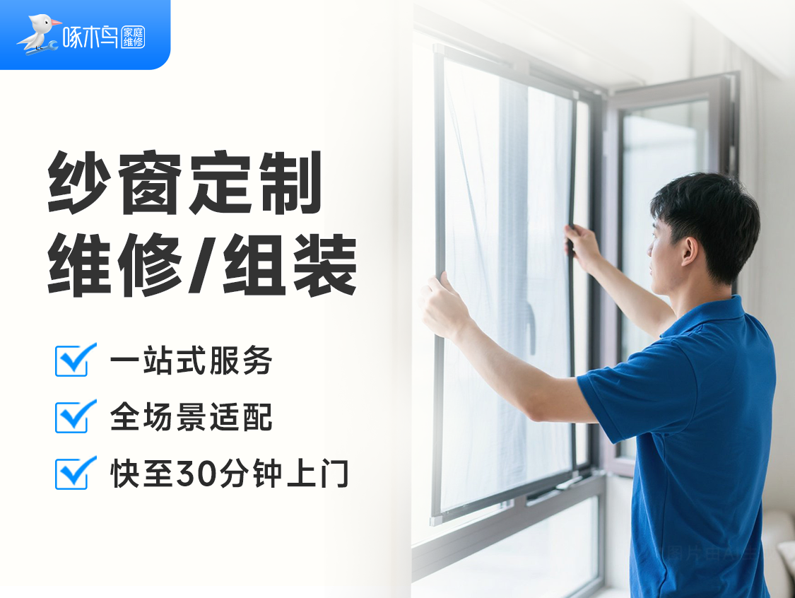 纱窗定制/维修/组装