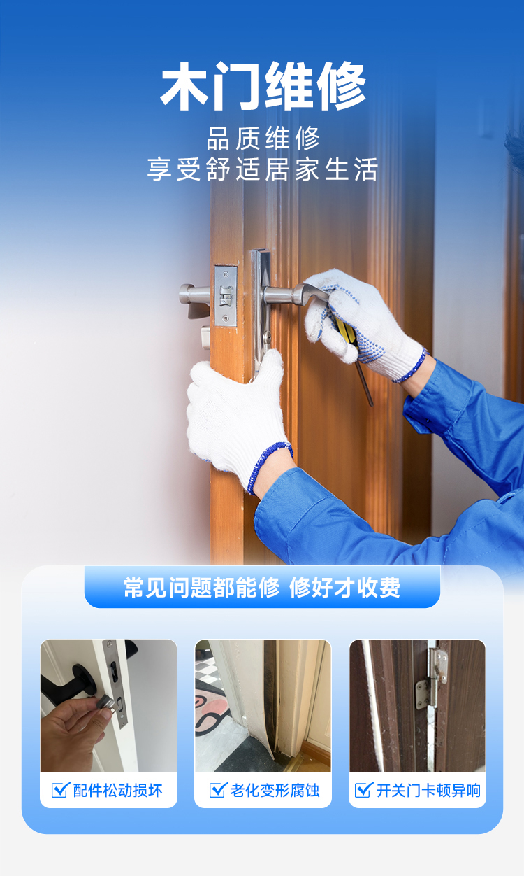木门维修服务说明