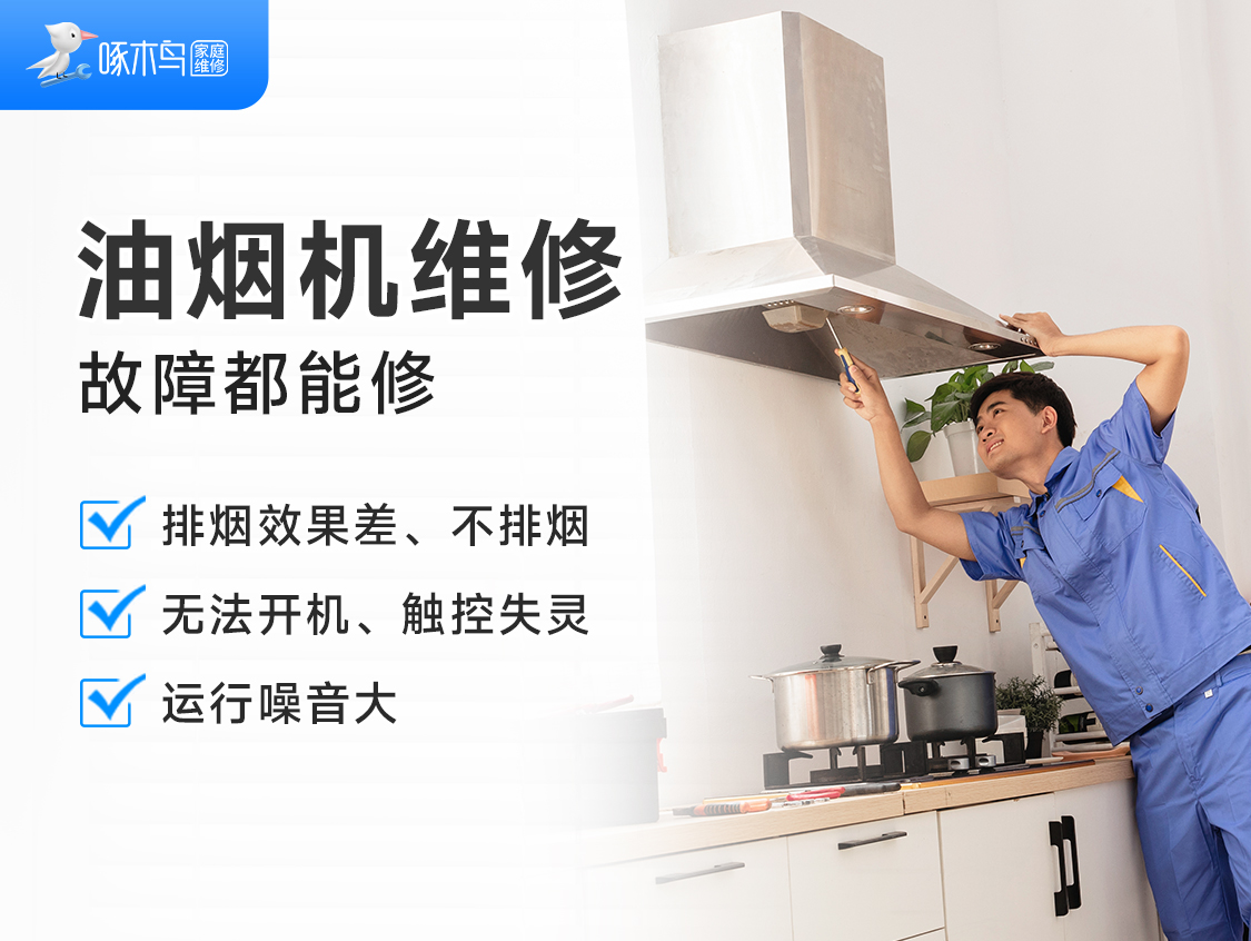 油烟机维修