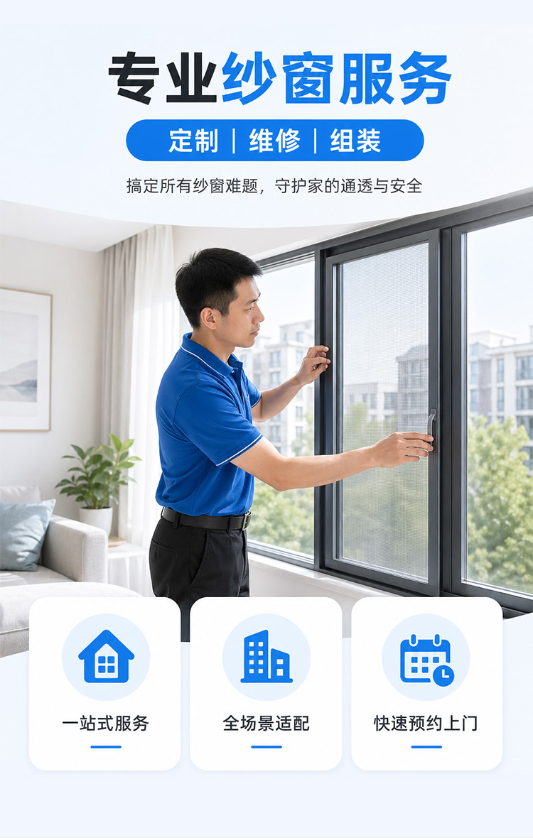 纱窗定制/维修/组装服务说明