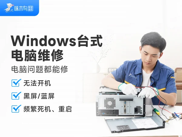 windows台式电脑维修 · 官网品类配图，非本文现场实拍