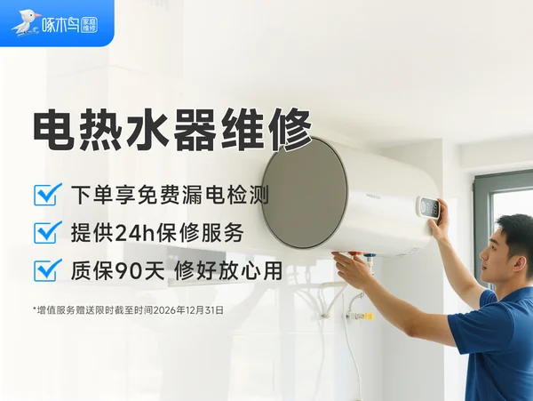 电热水器水温上不去怎么办 · 相关服务项目配图