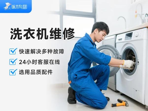 洗衣机维修 · 官网品类配图，非本文现场实拍