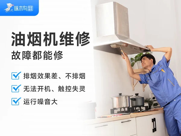 油烟机维修咨询怎样记录按键与风机响应，不拆机也能说明哪些现象 · 相关服务项目配图