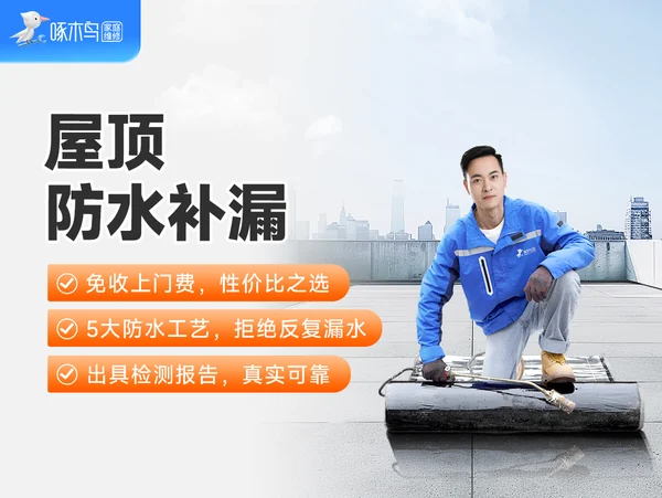 上海防水补漏屋顶漏水多少钱 · 相关服务项目配图