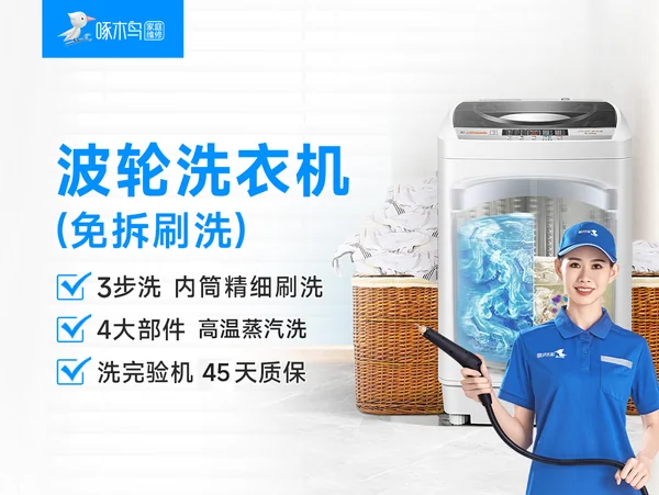 波轮洗衣机清洗效果如何？波轮洗衣机清洗效果分析 · 相关服务项目配图