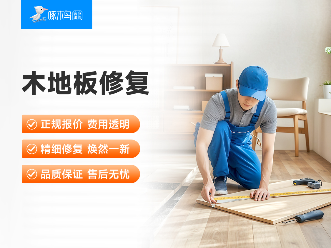 木地板修复服务示意
